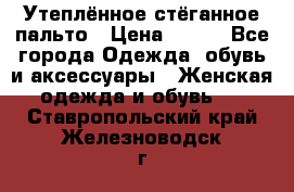 Утеплённое стёганное пальто › Цена ­ 500 - Все города Одежда, обувь и аксессуары » Женская одежда и обувь   . Ставропольский край,Железноводск г.